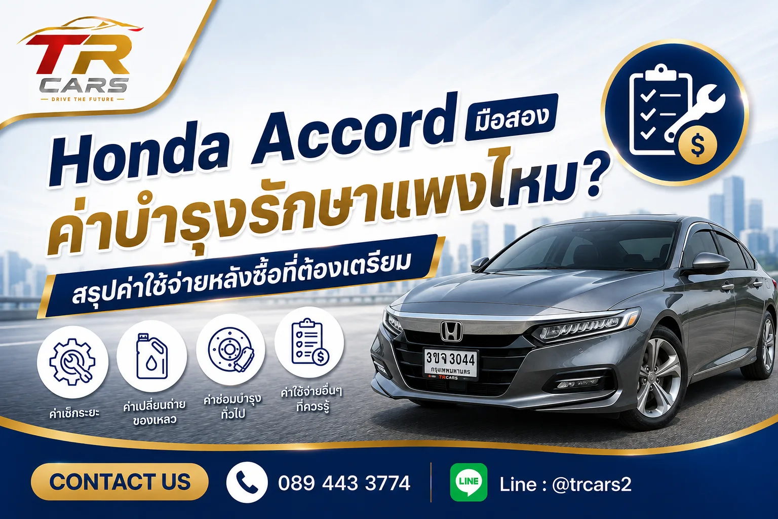 Honda Accord มือสอง ค่าบำรุงรักษาแพงไหม? สรุปค่าใช้จ่ายหลังซื้อที่ต้องเตรียม
