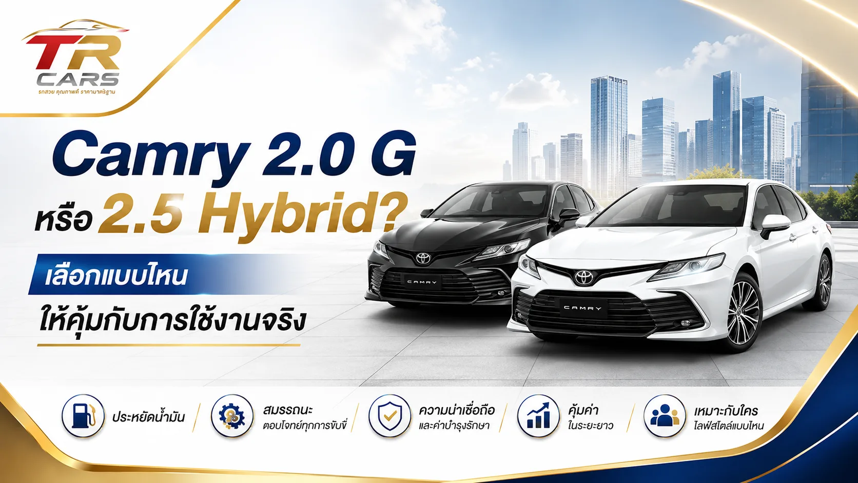 Camry 2.0 G หรือ 2.5 Hybrid? เลือกแบบไหนให้คุ้มกับการใช้งานจริง