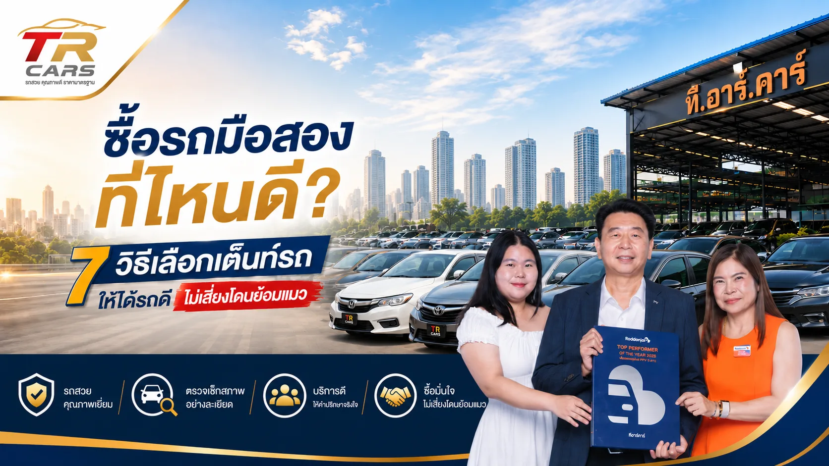 ซื้อรถมือสองที่ไหนดี? 7 วิธีเลือกเต็นท์รถให้ได้รถดี ไม่เสี่ยงโดนย้อมแมว