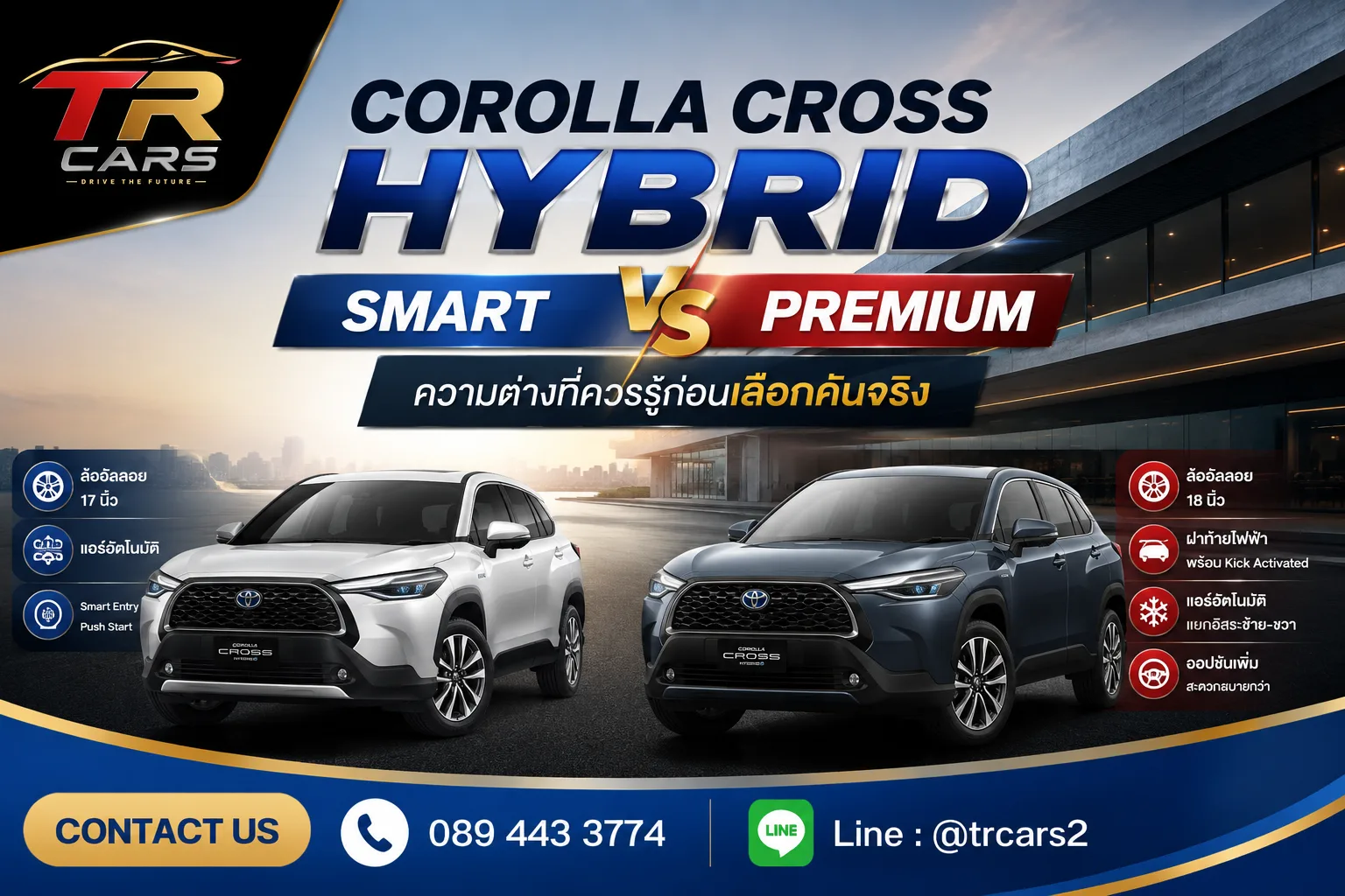 Corolla Cross Hybrid Smart หรือ Premium? ความต่างที่ควรรู้ก่อนเลือกคันจริง