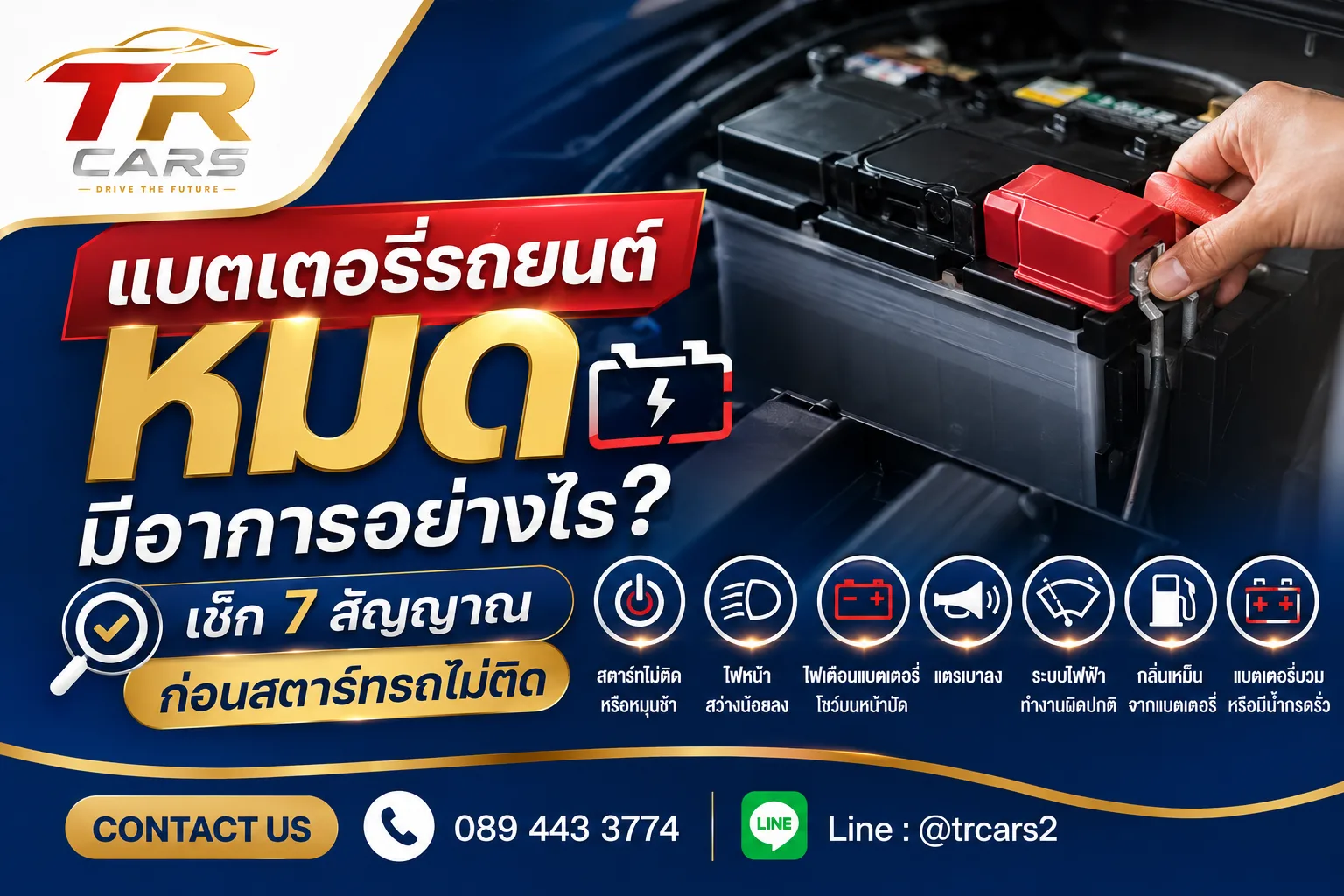 แบตเตอรี่รถยนต์หมด มีอาการอย่างไร? เช็ก 7 สัญญาณก่อนสตาร์ทรถไม่ติด