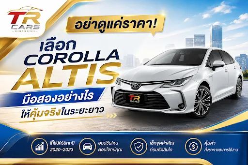 อย่าดูแค่ราคา! เลือก Corolla Altis มือสองอย่างไรให้คุ้มจริงในระยะยาว
