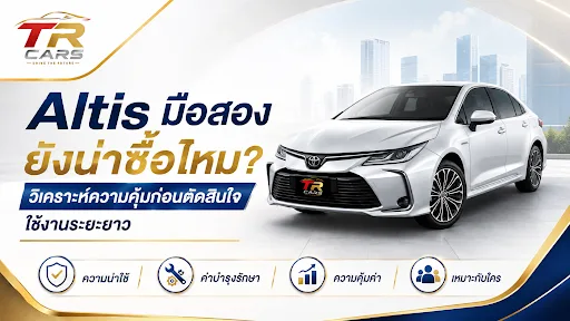 Altis มือสอง ยังน่าซื้อไหม? วิเคราะห์ความคุ้มก่อนตัดสินใจใช้งานระยะยาว