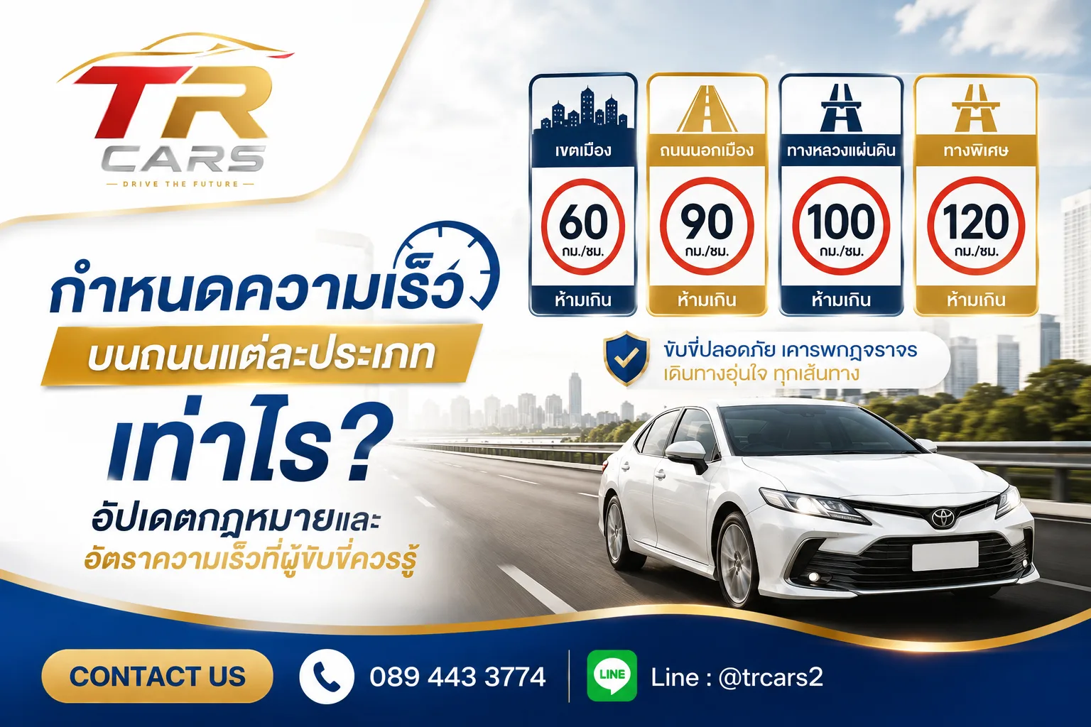 กำหนดความเร็วบนถนนแต่ละประเภท เท่าไร อัปเดตกฎหมายและอัตราความเร็วที่ผู้ขับขี่ควรรู้
