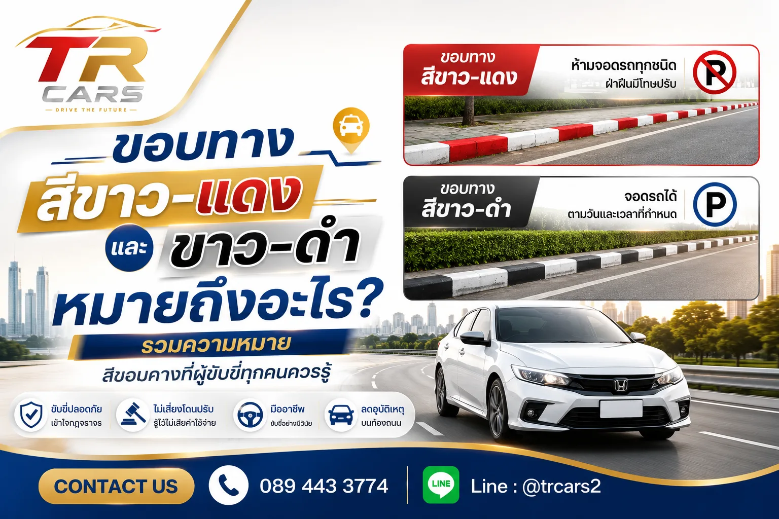 ขอบทางสีขาว-แดง และขาว-ดำ หมายถึงอะไร รวมความหมายสีขอบทางที่ผู้ขับขี่ทุกคนควรรู้