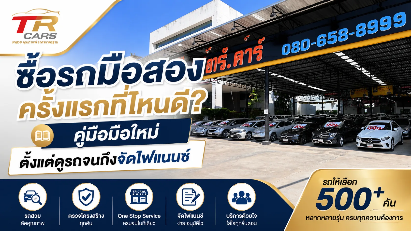ซื้อรถมือสองครั้งแรกที่ไหนดี? คู่มือมือใหม่ ตั้งแต่ดูรถจนถึงจัดไฟแนนซ์
