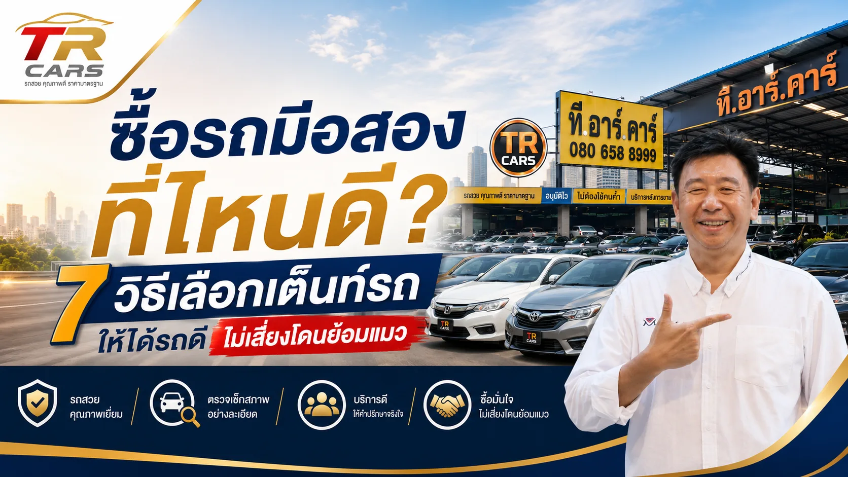 ซื้อรถมือสองที่ไหนดี 7 วิธีเลือกเต็นท์รถให้ได้รถดี ไม่เสี่ยงโดนย้อมแมว