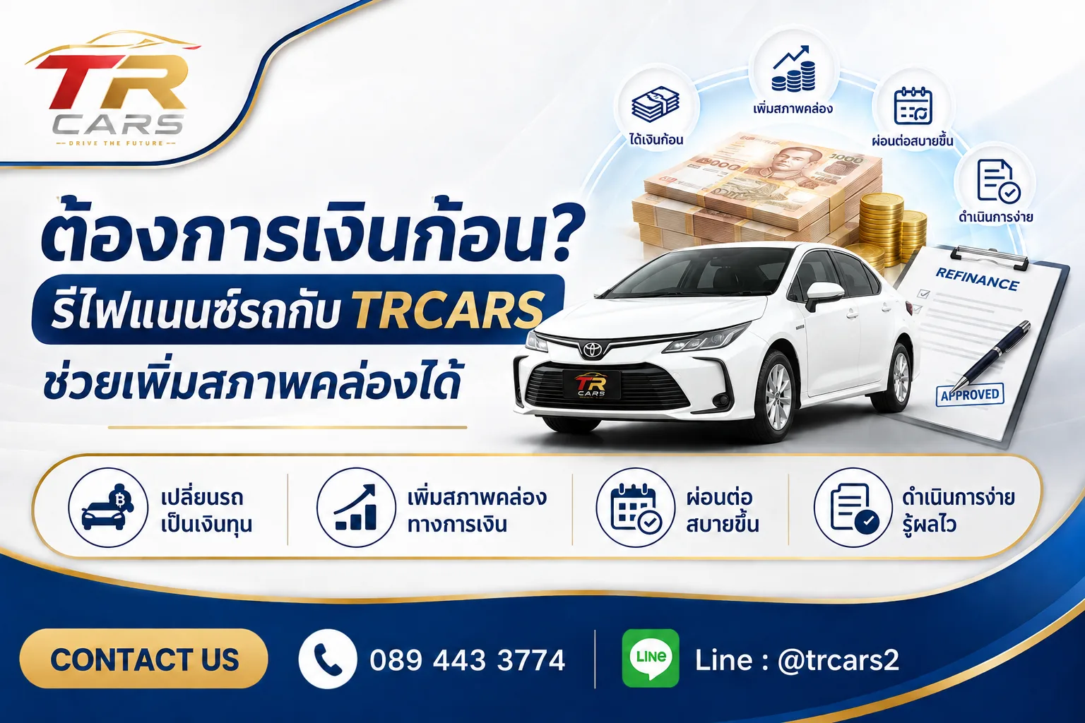ต้องการเงินก้อน? รีไฟแนนซ์รถกับ TRCARS ช่วยเพิ่มสภาพคล่องได้