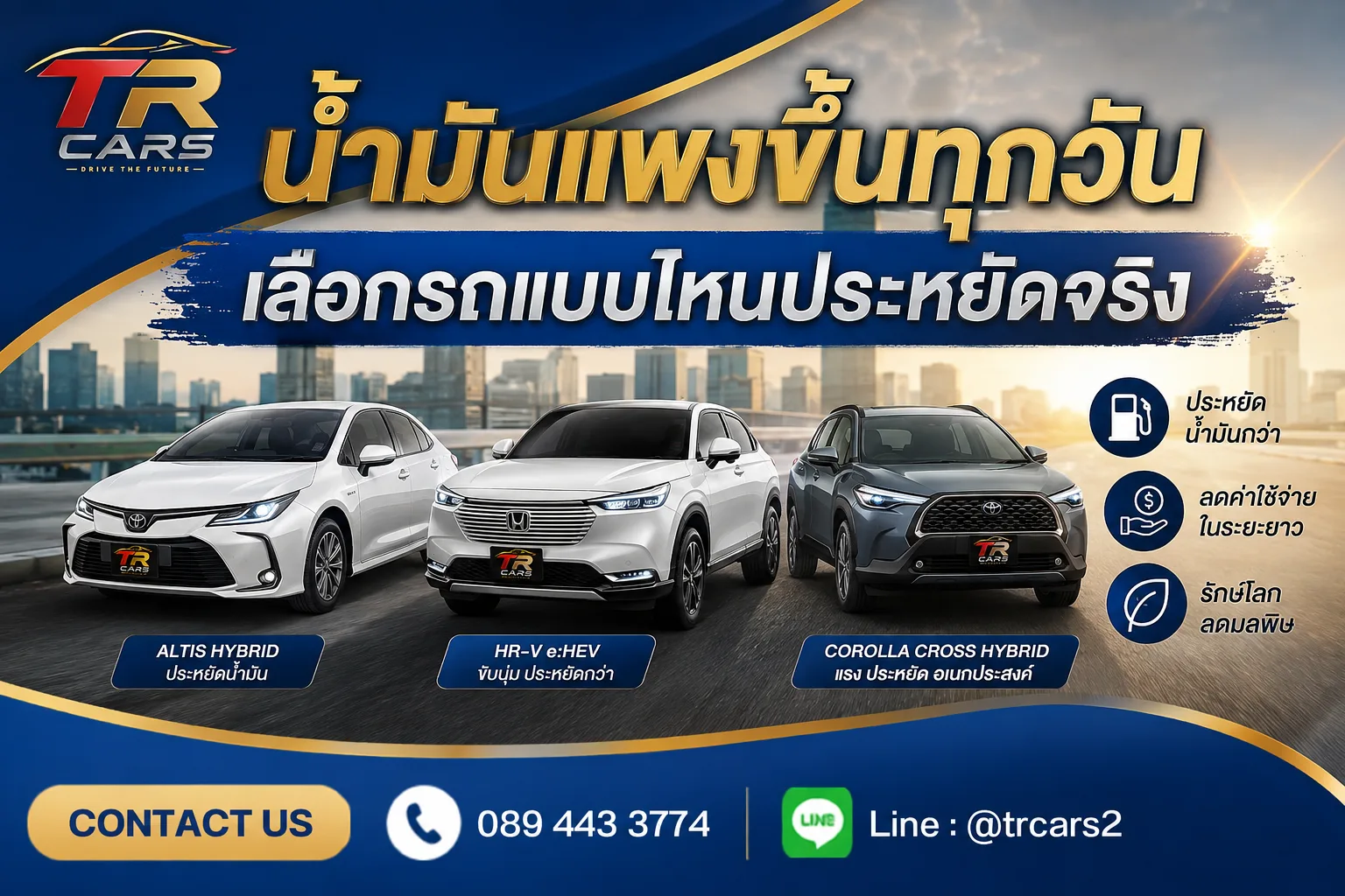น้ำมันแพงขึ้นทุกวัน เลือกรถแบบไหนประหยัดจริง