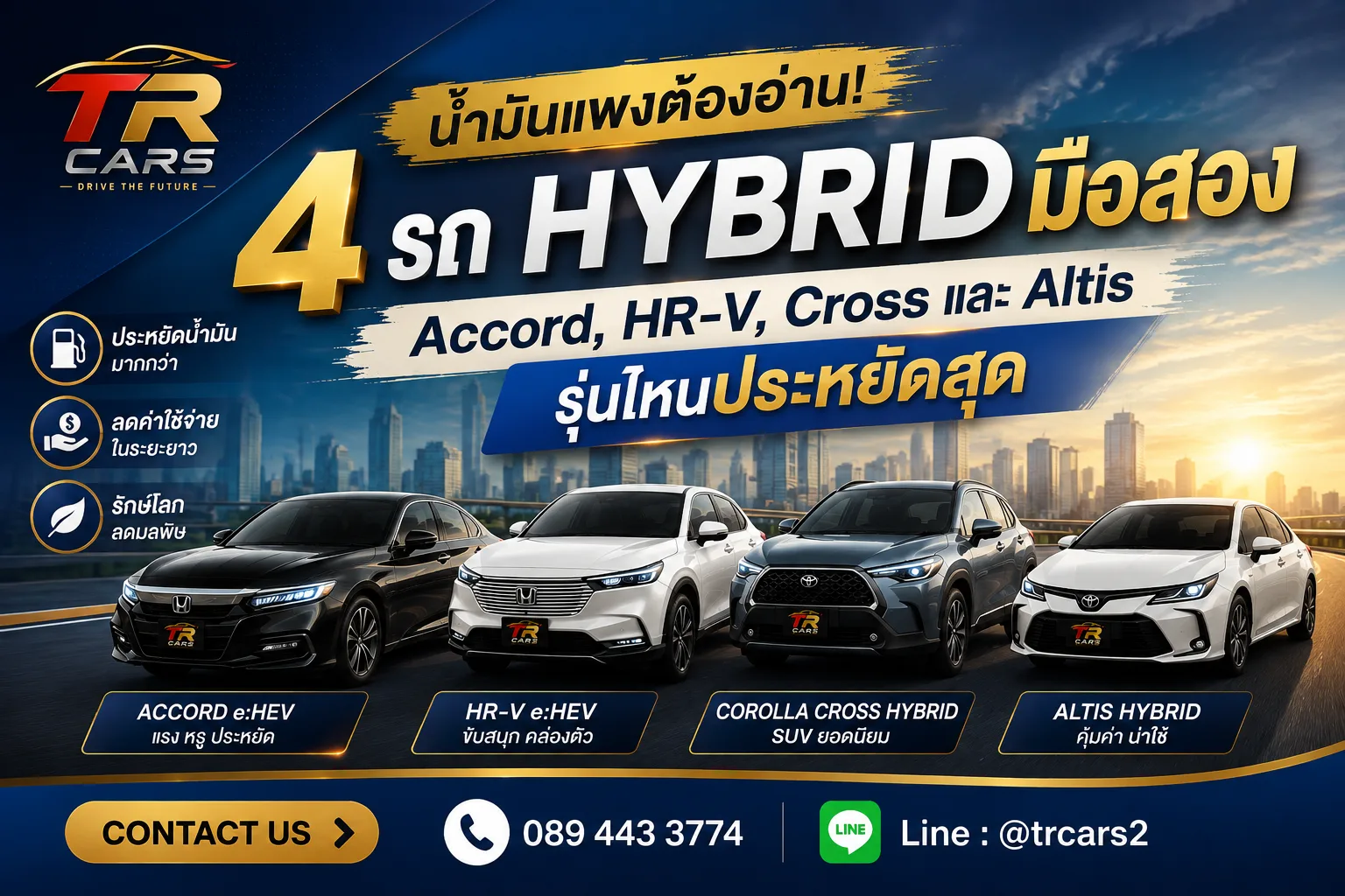 น้ำมันแพงต้องอ่าน! 4 รถ Hybrid มือสอง Accord, HR-V, Cross และ Altis รุ่นไหนประหยัดสุด