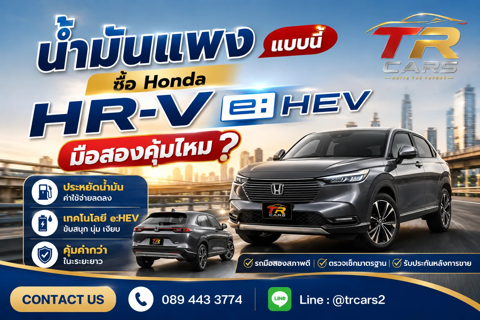 น้ำมันแพงแบบนี้ ซื้อ Honda HR-V eHEV มือสองคุ้มไหม