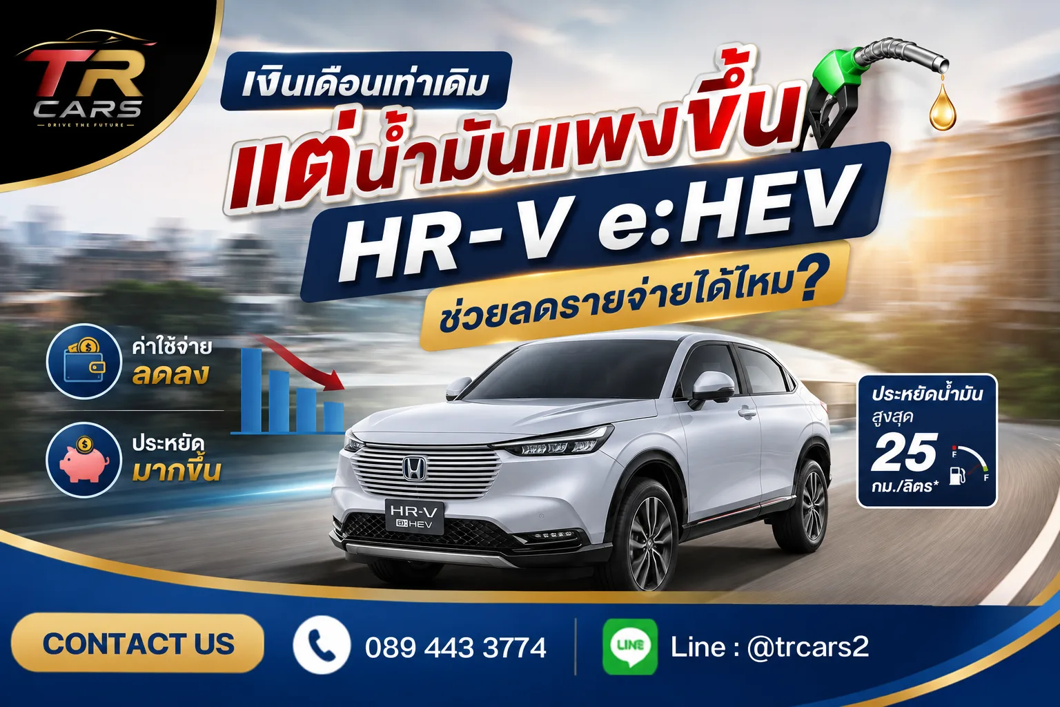 เงินเดือนเท่าเดิม แต่น้ำมันแพงขึ้น HR-V eHEV ช่วยลดรายจ่ายได้ไหม