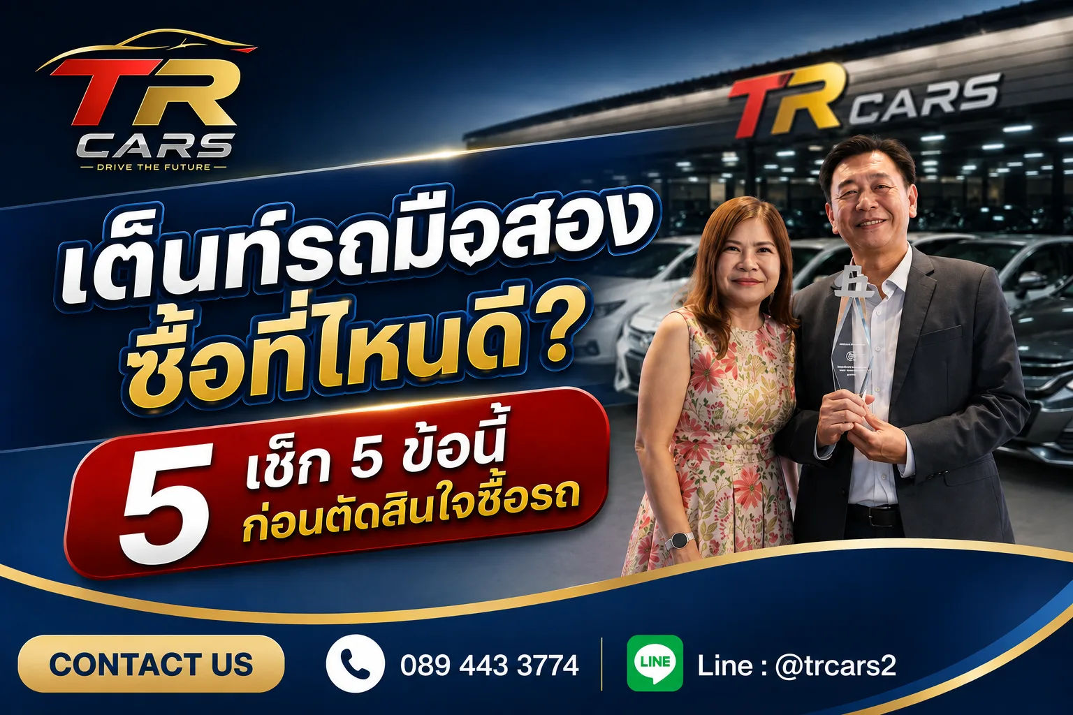 เต็นท์รถมือสองซื้อที่ไหนดี เช็ก 5 ข้อนี้ก่อนตัดสินใจซื้อรถ