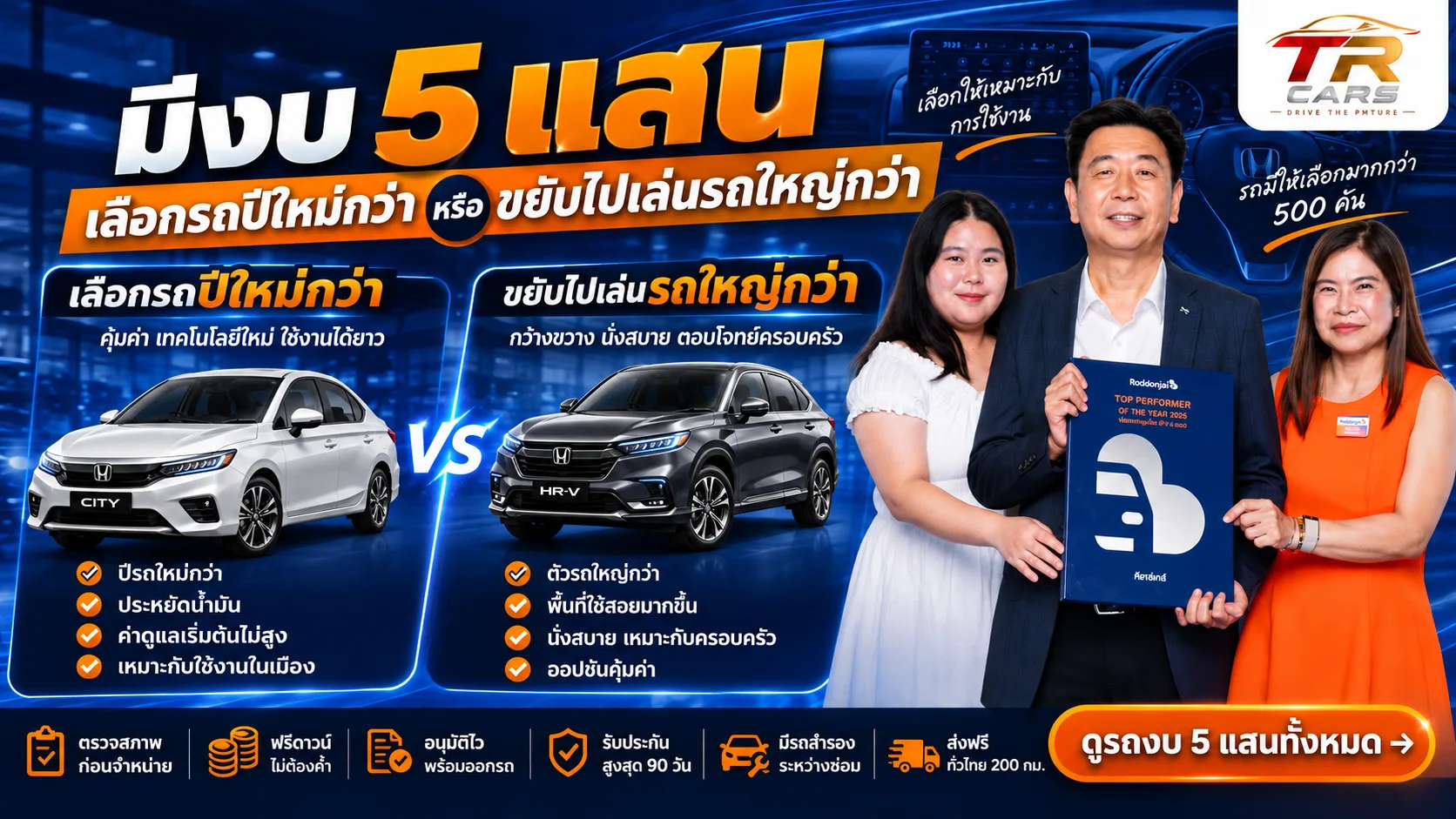 มีงบ 5 แสน เลือกรถปีใหม่กว่า หรือขยับไปเล่นรถใหญ่กว่า