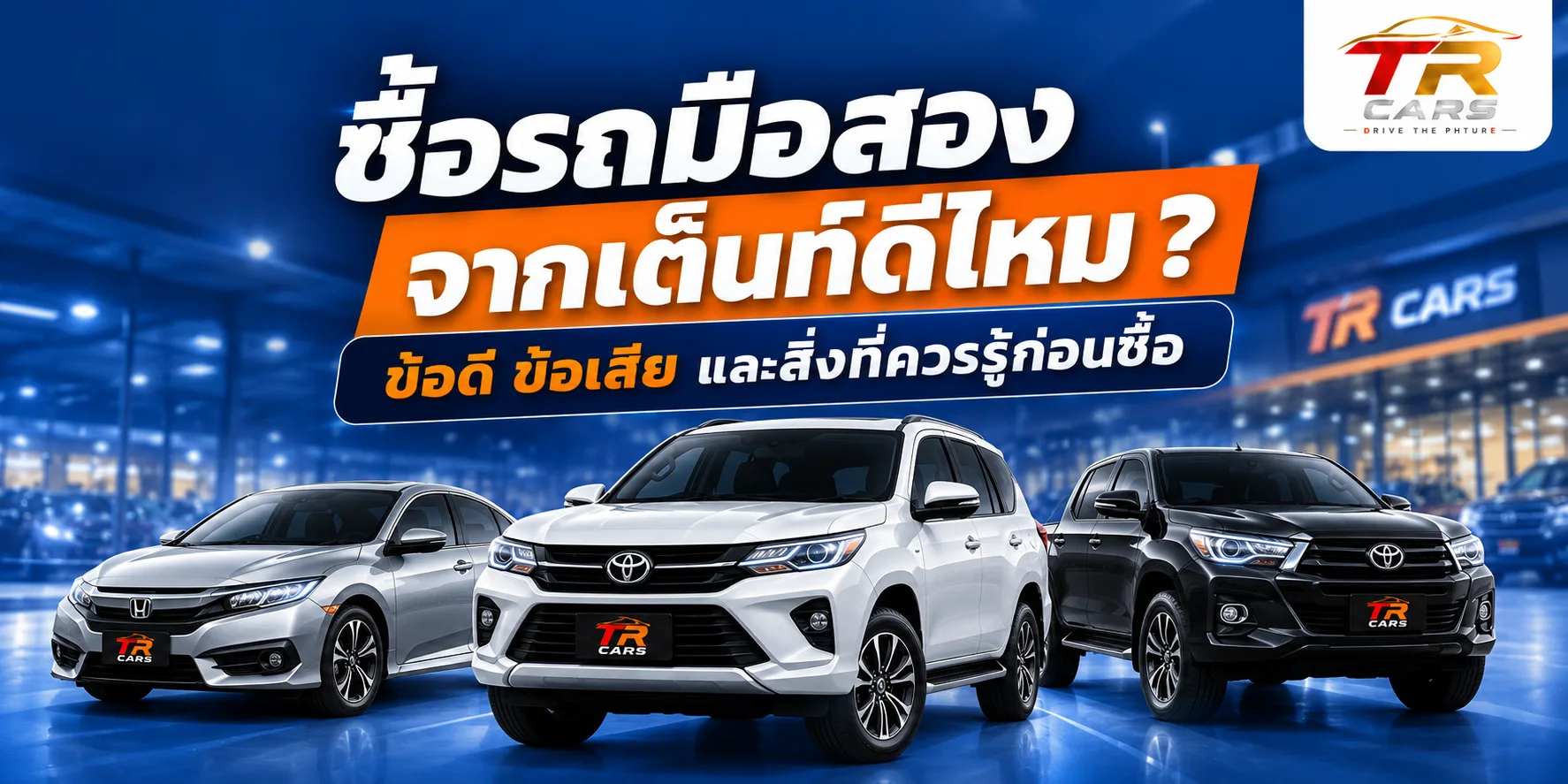ซื้อรถมือสองจากเต็นท์ดีไหม? ข้อดี ข้อเสีย และสิ่งที่ควรรู้ก่อนซื้อ