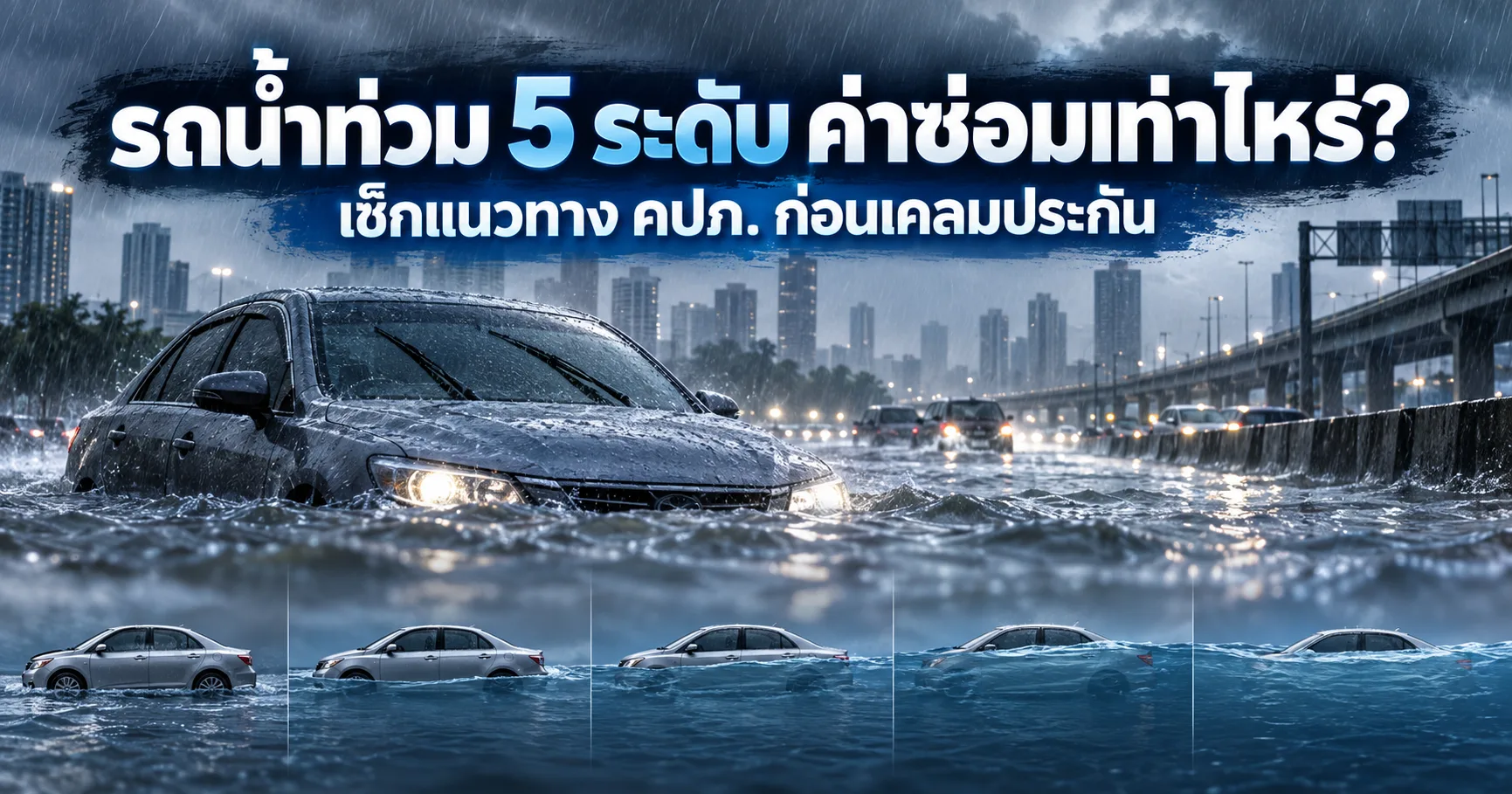 รถน้ำท่วม 5 ระดับ พร้อมระดับความเสียหายและค่าซ่อมรถน้ำท่วมโดยประมาณ