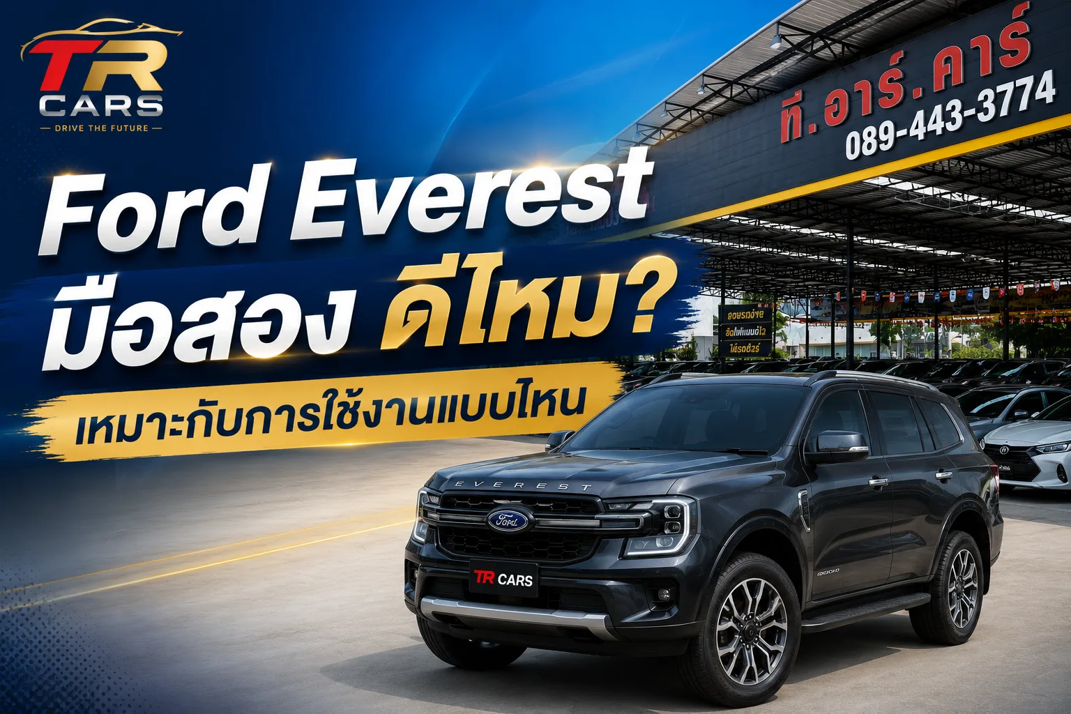 Ford Everest มือสอง ดีไหม เหมาะกับการใช้งานแบบไหน