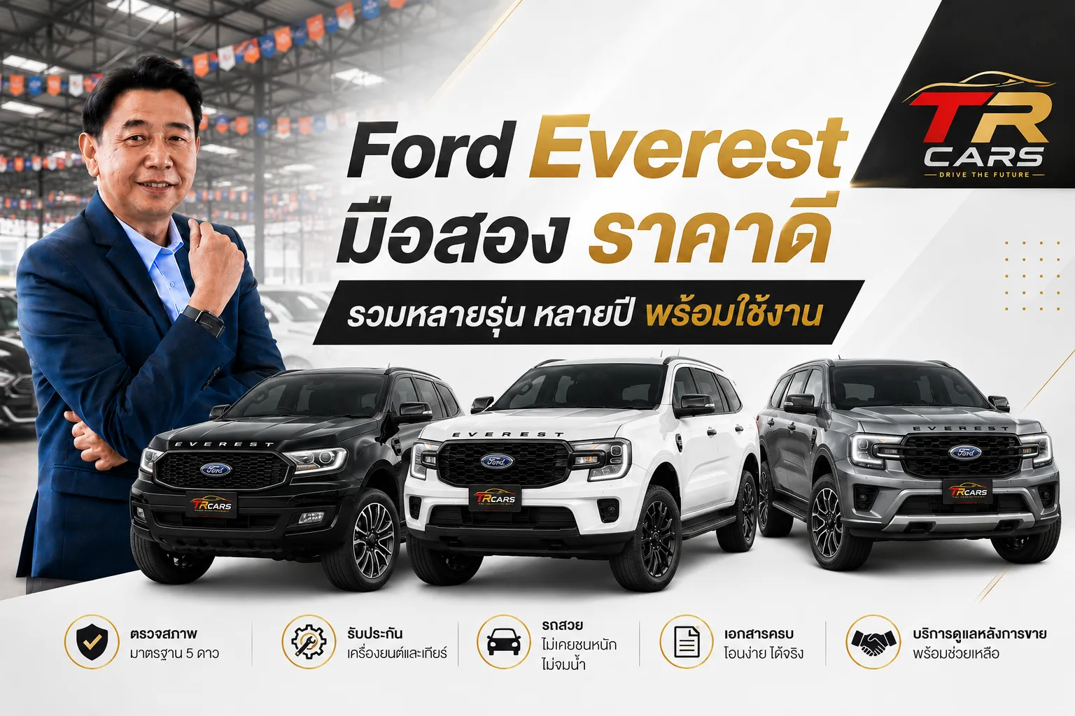 Ford Everest มือสอง ราคาดี