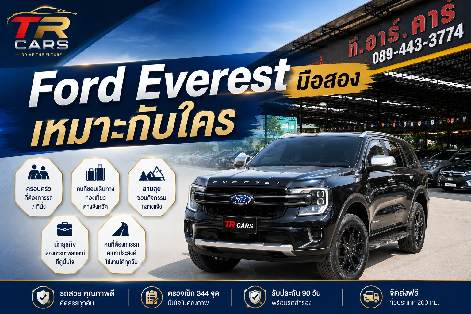 Ford Everest มือสอง เหมาะกับใคร