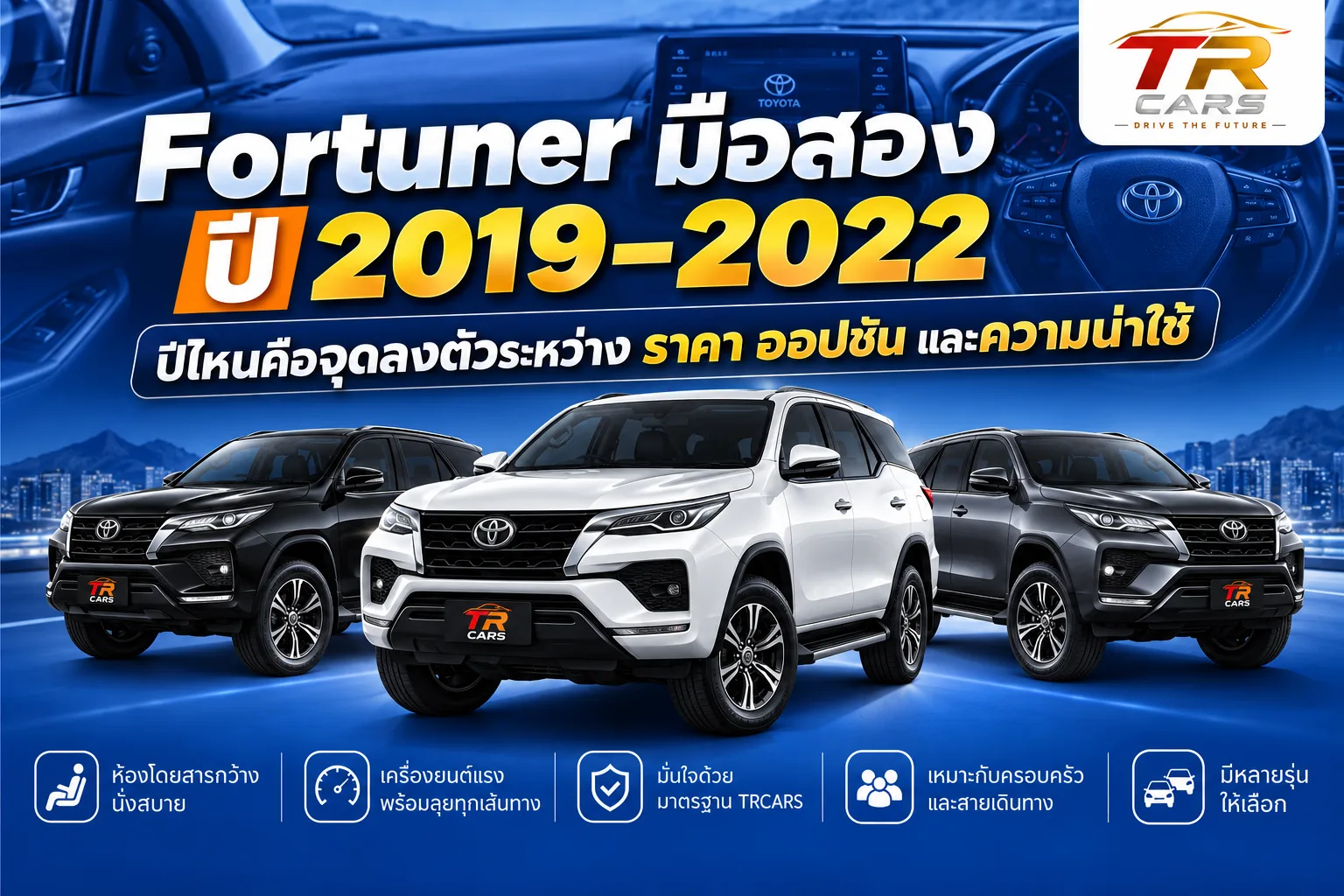 Fortuner มือสอง ปี 2019–2022 ปีไหนคือจุดลงตัวระหว่างราคา ออปชัน และความน่าใช้
