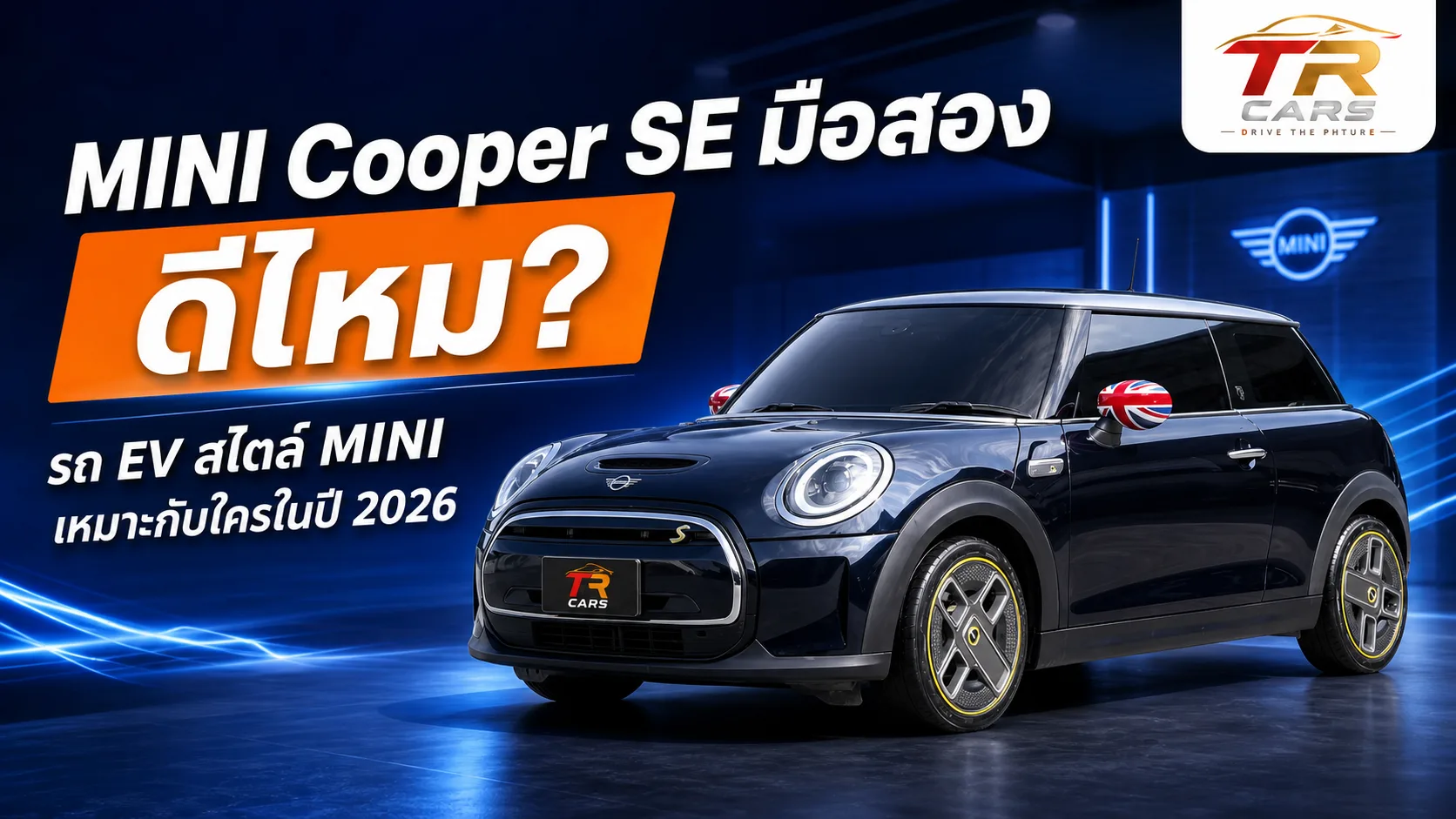 MINI Cooper SE มือสอง ดีไหม รถ EV สไตล์ MINI เหมาะกับใครในปี 2026
