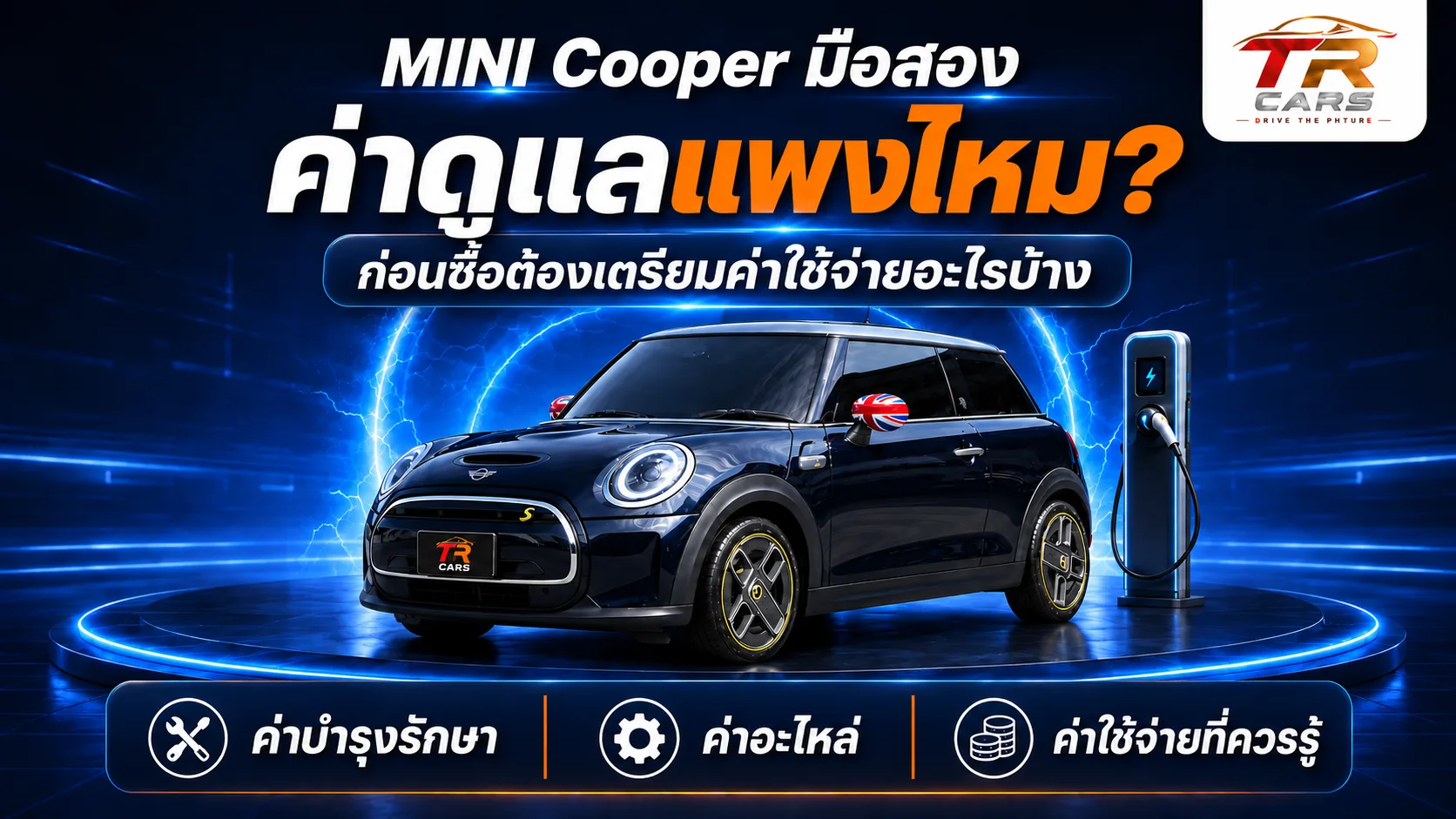 MINI Cooper มือสอง ค่าดูแลแพงไหม? ก่อนซื้อต้องเตรียมค่าใช้จ่ายอะไรบ้าง