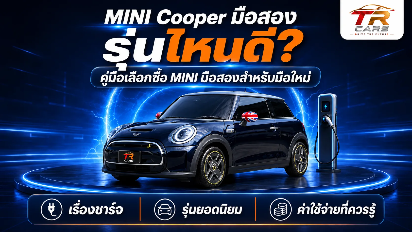MINI Cooper มือสอง รุ่นไหนดี คู่มือเลือกซื้อ MINI มือสองสำหรับมือใหม่