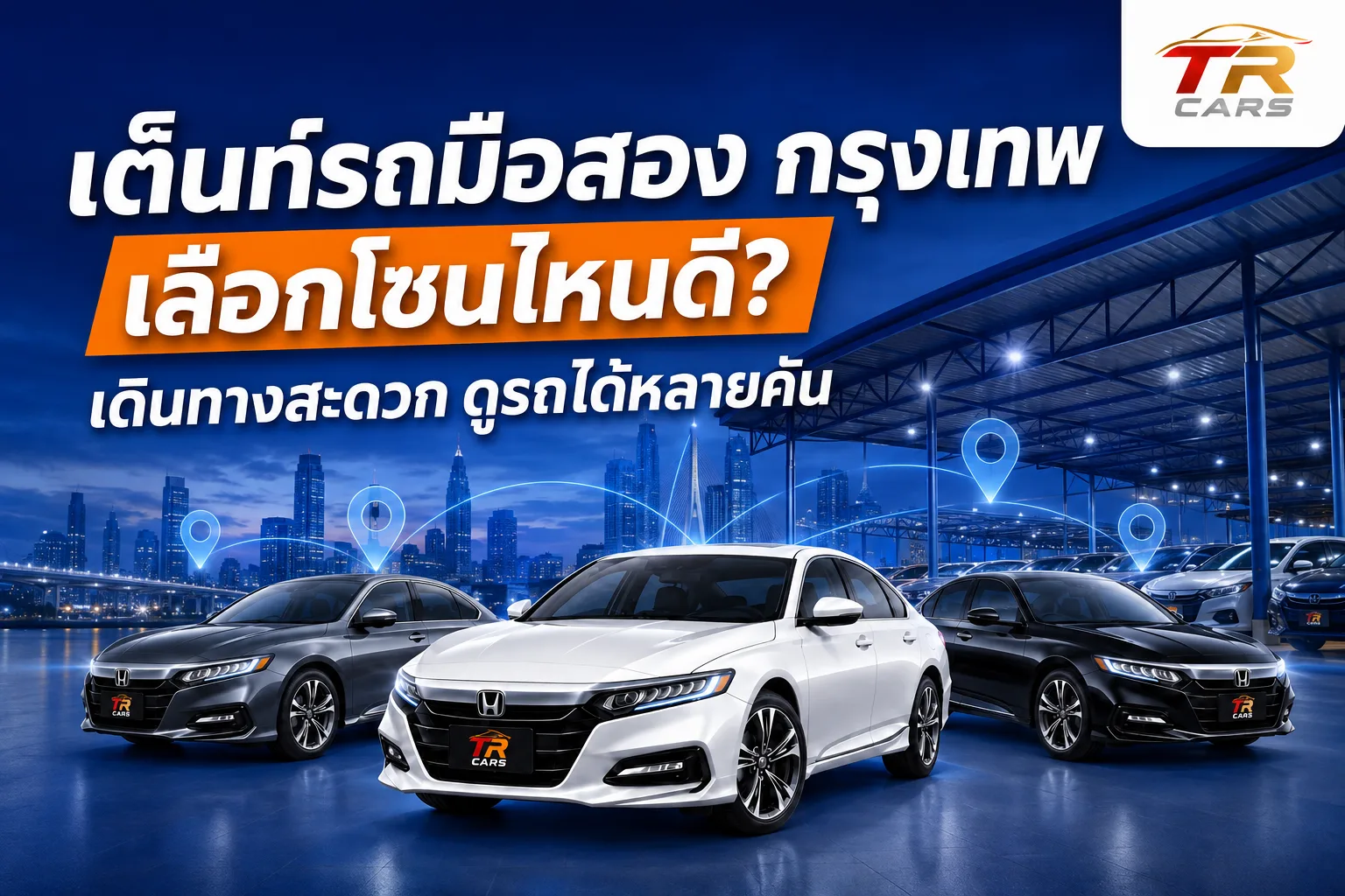 เต็นท์รถมือสอง กรุงเทพ เลือกโซนไหนดี เดินทางสะดวก ดูรถได้หลายคัน