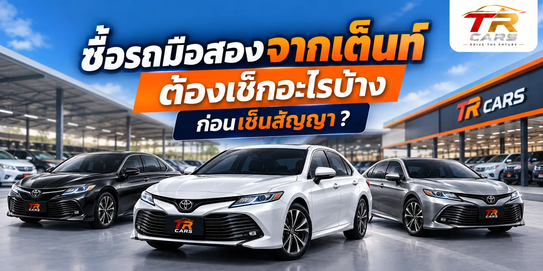 ซื้อรถมือสองจากเต็นท์ ต้องเช็กอะไรบ้างก่อนเซ็นสัญญา?