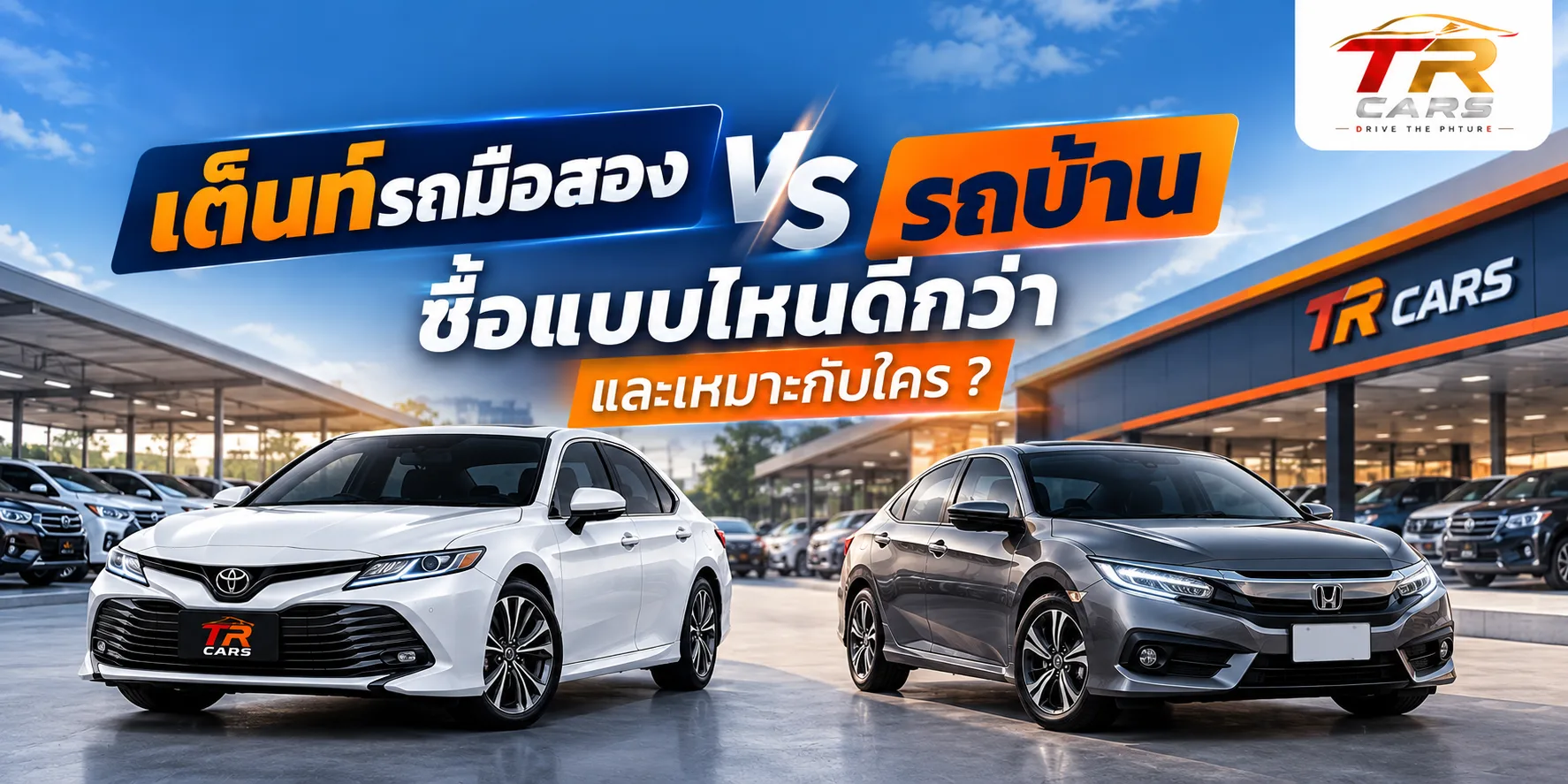 เต็นท์รถมือสอง vs รถบ้าน ซื้อแบบไหนดีกว่า และเหมาะกับใคร?