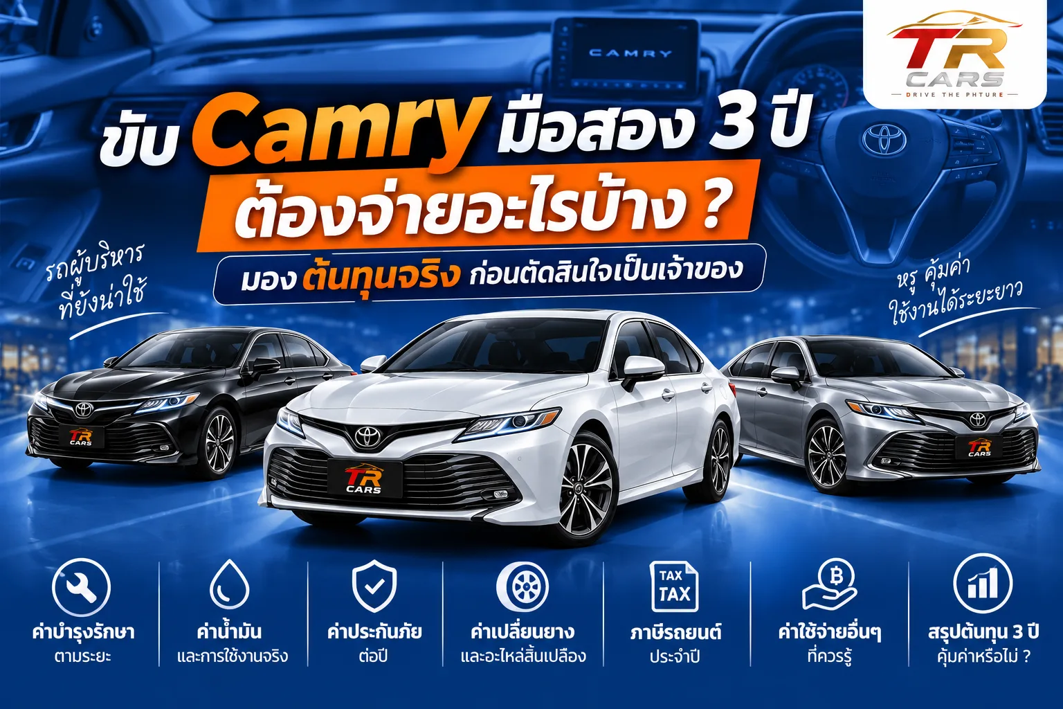 ขับ Camry มือสอง 3 ปี ต้องจ่ายอะไรบ้าง มองต้นทุนจริงก่อนตัดสินใจเป็นเจ้าของ