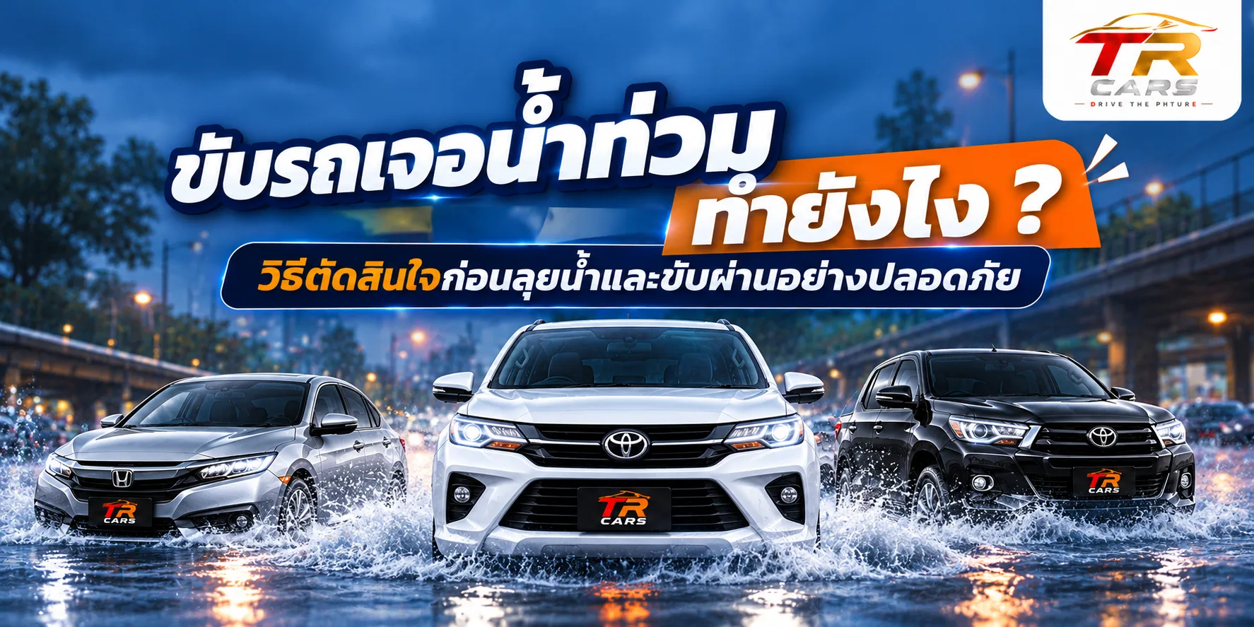 ขับรถเจอน้ำท่วมทำยังไง วิธีตัดสินใจก่อนลุยน้ำและขับผ่านอย่างปลอดภัย