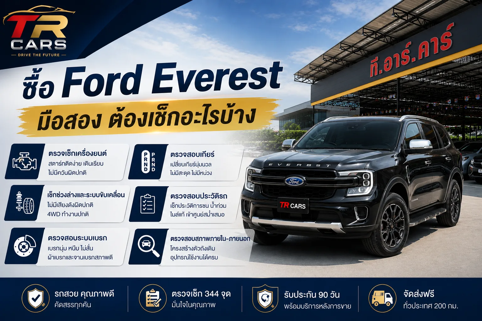 ซื้อ Ford Everest มือสอง ต้องเช็กอะไรบ้าง