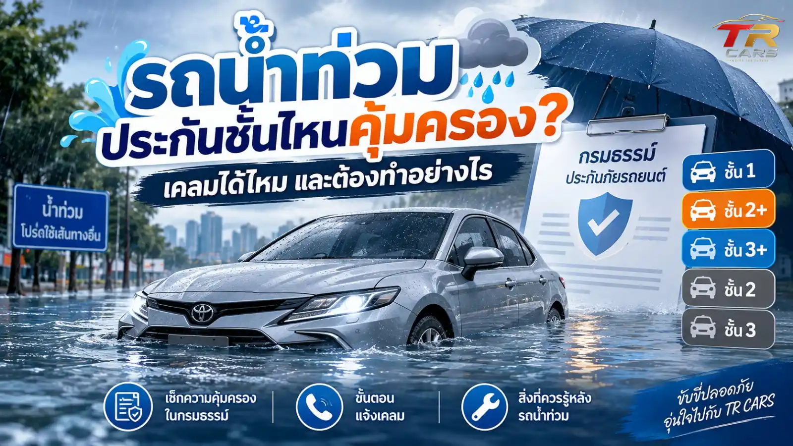 รถน้ำท่วมและข้อมูลประกันรถยนต์ที่คุ้มครองความเสียหายจากน้ำท่วม
