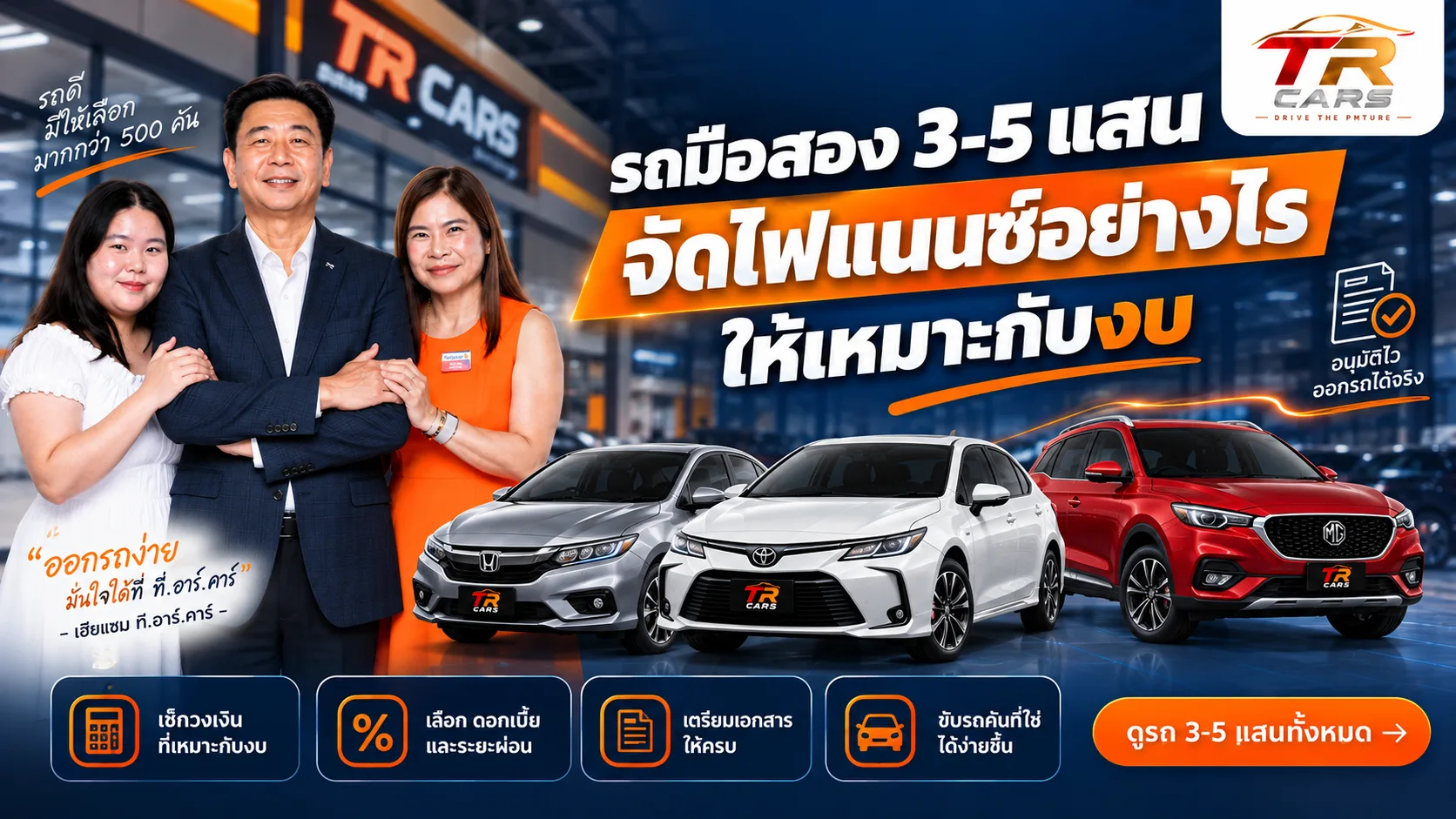 รถมือสอง 3-5 แสน จัดไฟแนนซ์อย่างไรให้เหมาะกับงบ
