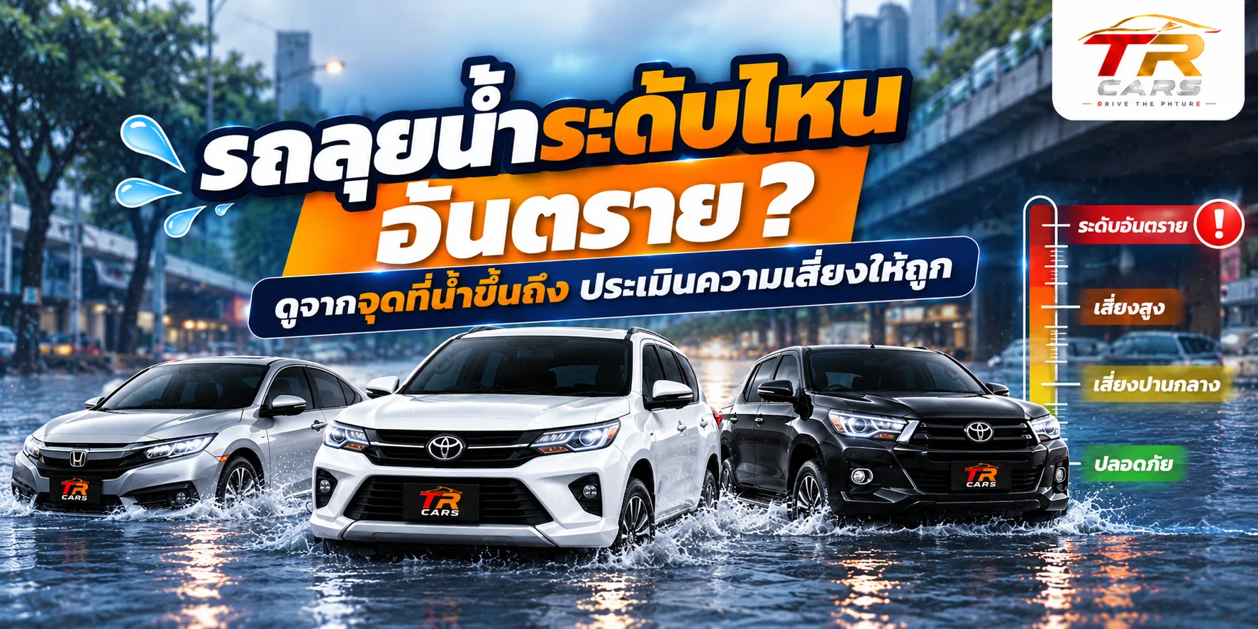 รถลุยน้ำระดับไหนอันตราย ดูจากจุดที่น้ำขึ้นถึง ประเมินความเสี่ยงให้ถูก