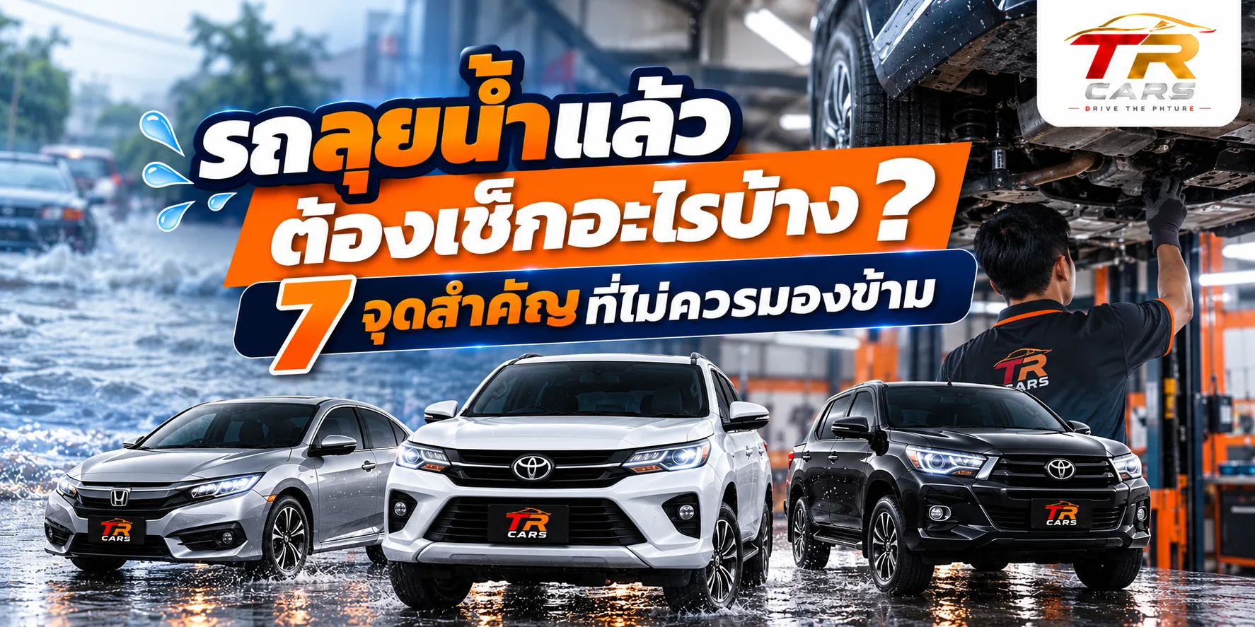 รถลุยน้ำแล้วต้องเช็กอะไรบ้าง 7 จุดสำคัญที่ไม่ควรมองข้าม