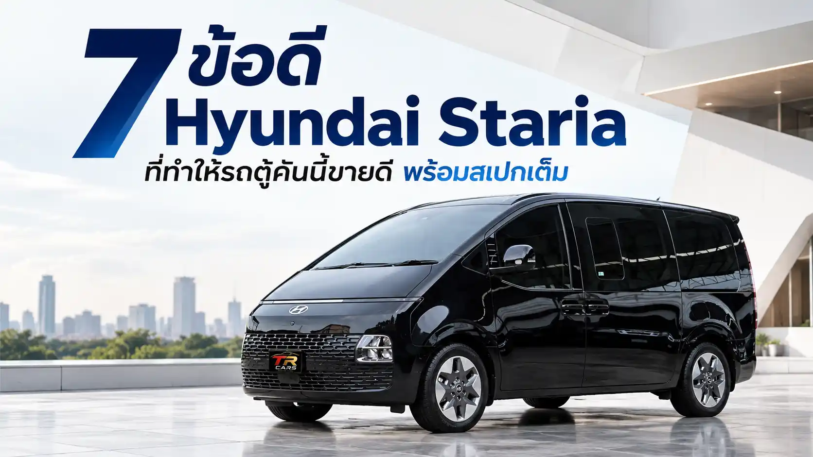 Hyundai Staria ข้อดี