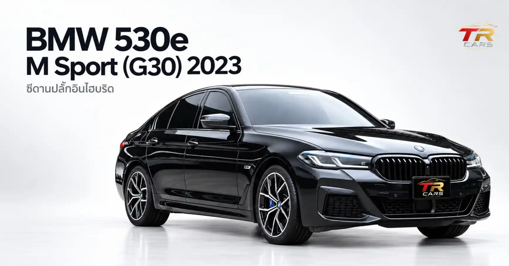 BMW 530e M Sport มือสอง TR Cars