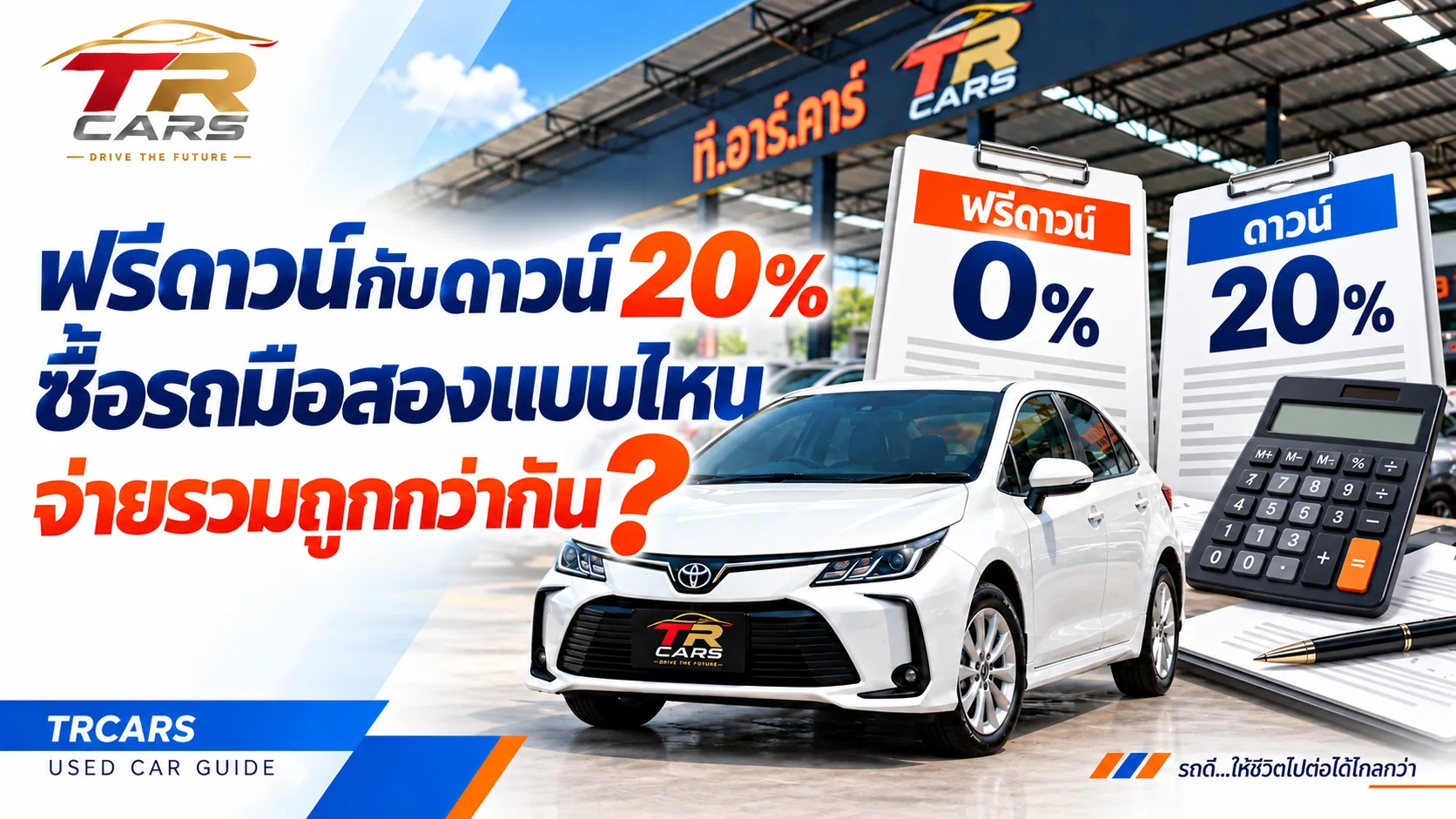 ฟรีดาวน์กับดาวน์ 20% ซื้อรถมือสองแบบไหนจ่ายรวมถูกกว่ากัน?