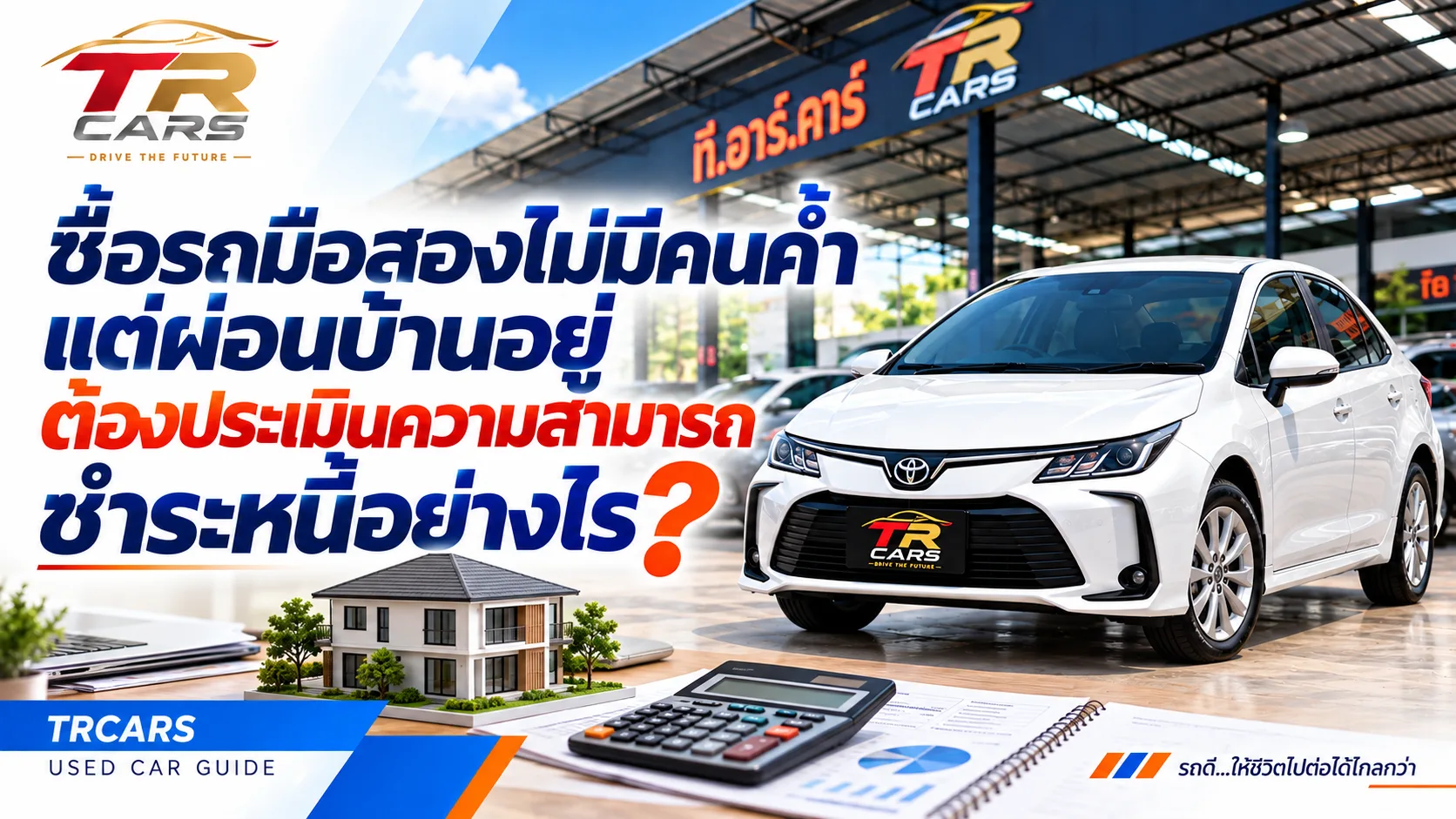 ซื้อรถมือสองไม่มีคนค้ำแต่ผ่อนบ้านอยู่ ต้องประเมินความสามารถชำระหนี้อย่างไร?