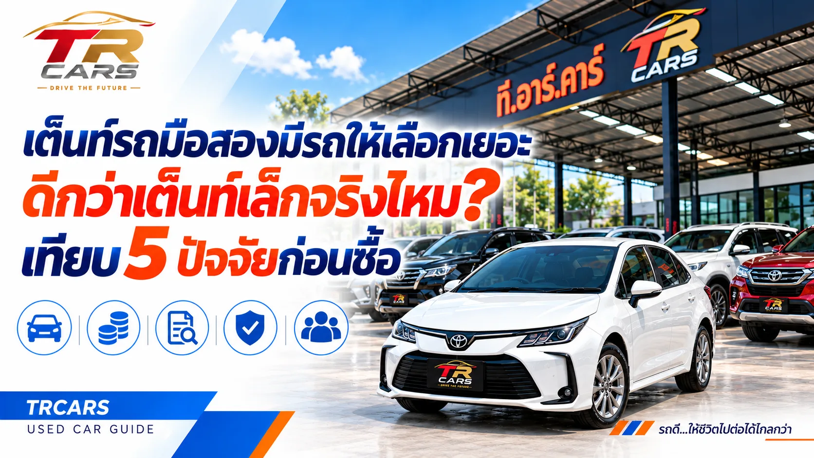 เต็นท์รถมือสองมีรถให้เลือกเยอะ ดีกว่าเต็นท์เล็กจริงไหม? เทียบ 5 ปัจจัยก่อนซื้อ