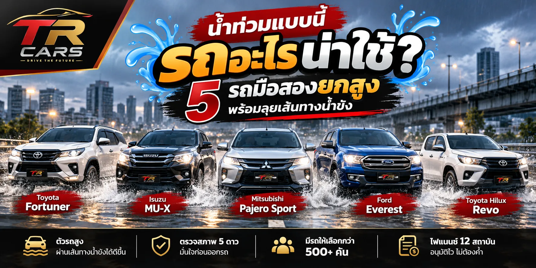 น้ำท่วมแบบนี้ รถอะไรน่าใช้? 5 รถมือสองยกสูง พร้อมลุยเส้นทางน้ำขัง