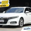 2021 Honda ACCORD 2.0 (ปี 19-23) Hybrid TECH Sedan #2ขพ-1134
