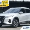 2023 Nissan Kicks 1.2 (ปี 20-26) V SUV #4ขอ-3058