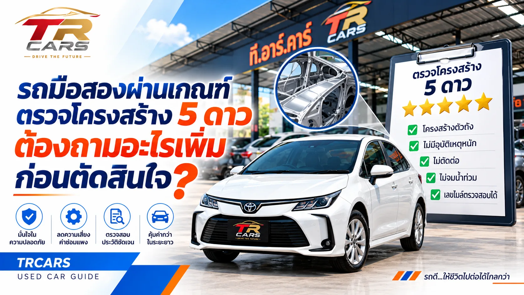 รถมือสองผ่านเกณฑ์ตรวจโครงสร้าง 5 ดาว ต้องถามอะไรเพิ่มก่อนตัดสินใจ?