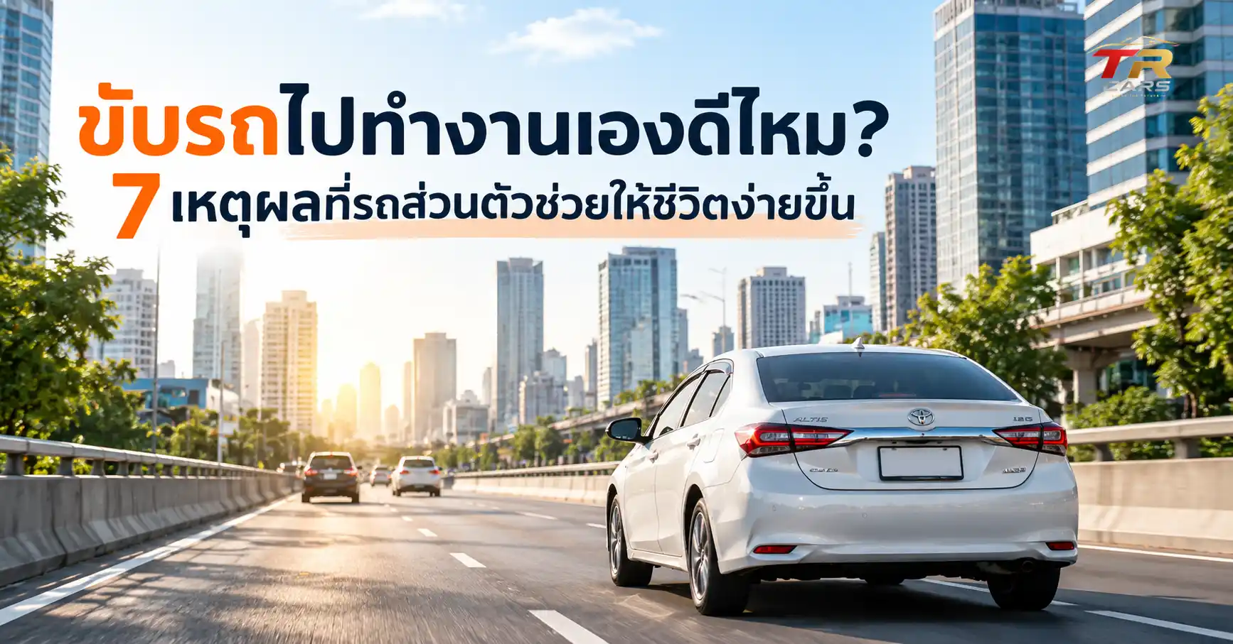 รถยนต์ส่วนตัวสำหรับขับไปทำงาน ช่วยให้เดินทางสะดวกและจัดการเวลาได้ง่ายขึ้น