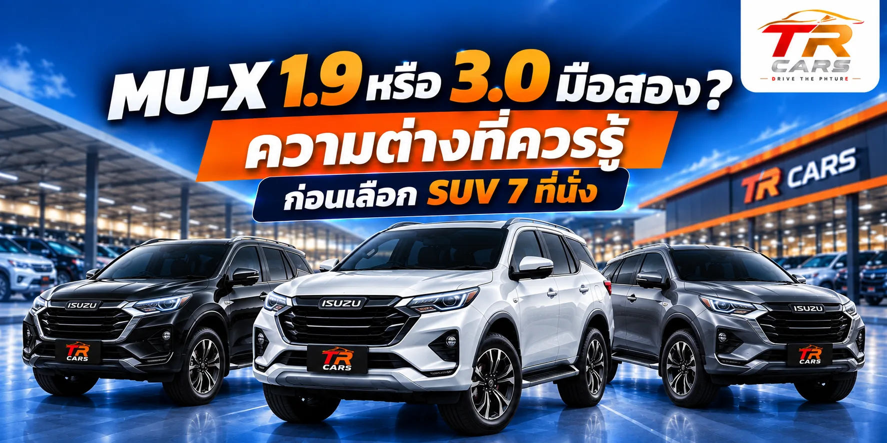 MU-X 1.9 หรือ 3.0 มือสอง? ความต่างที่ควรรู้ก่อนเลือก SUV 7 ที่นั่ง