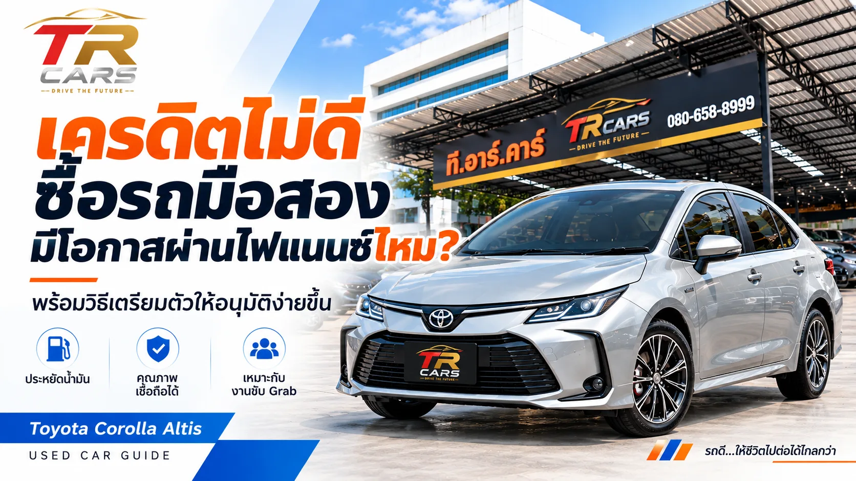 ซื้อรถมือสองเครดิตไม่ดี มีโอกาสผ่านไฟแนนซ์ไหม ต้องเตรียมตัวอย่างไร