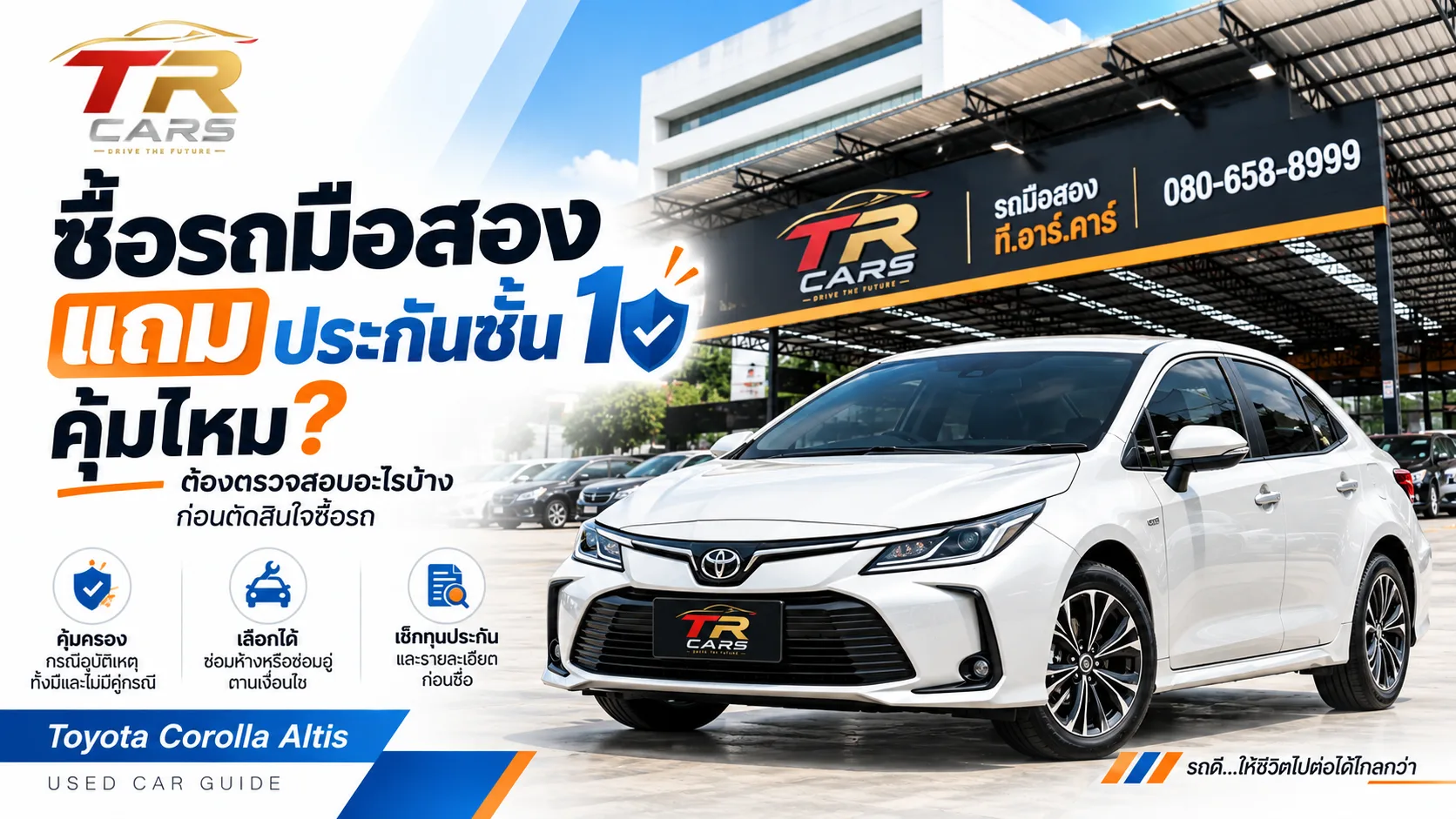 ซื้อรถมือสองแถมประกันชั้น 1 คุ้มไหม? ต้องตรวจสอบอะไรบ้าง